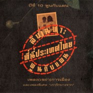 ปี่ที่10 พูนกับแผน ลับเฉพาะ ที่นี่ประเทศไทย เพลง(เขย่า) การเมือง-WEB